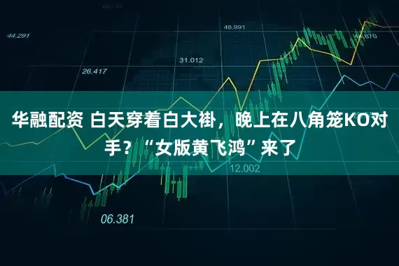 华融配资 白天穿着白大褂，晚上在八角笼KO对手？“女版黄飞鸿”来了