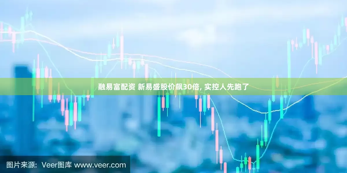 融易富配资 新易盛股价飙30倍, 实控人先跑了