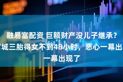 融易富配资 巨额财产没儿子继承？郭富城三胎得女不到48小时，恶心一幕出现了
